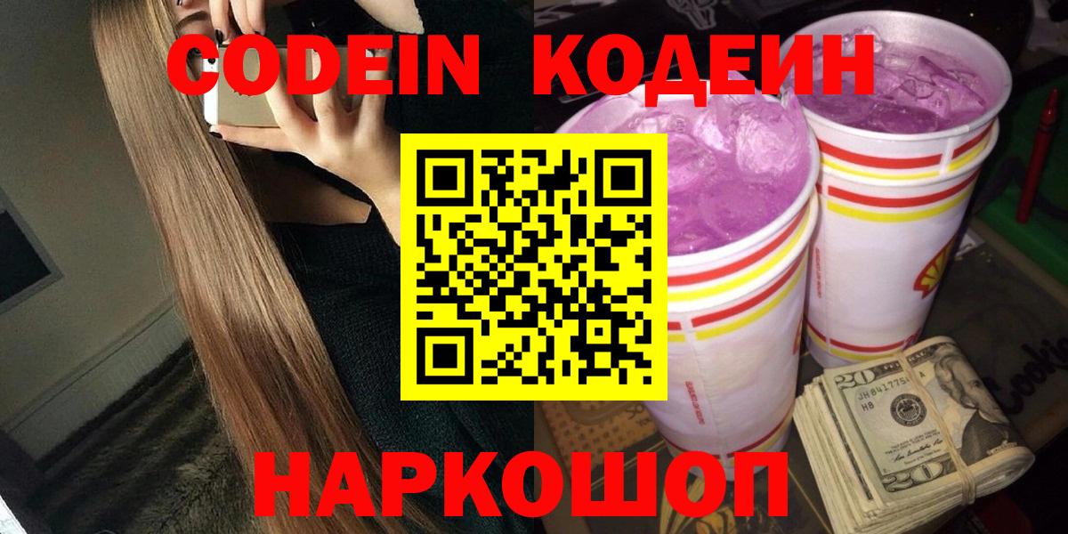 Codein напиток Lean (лин) Киреевск